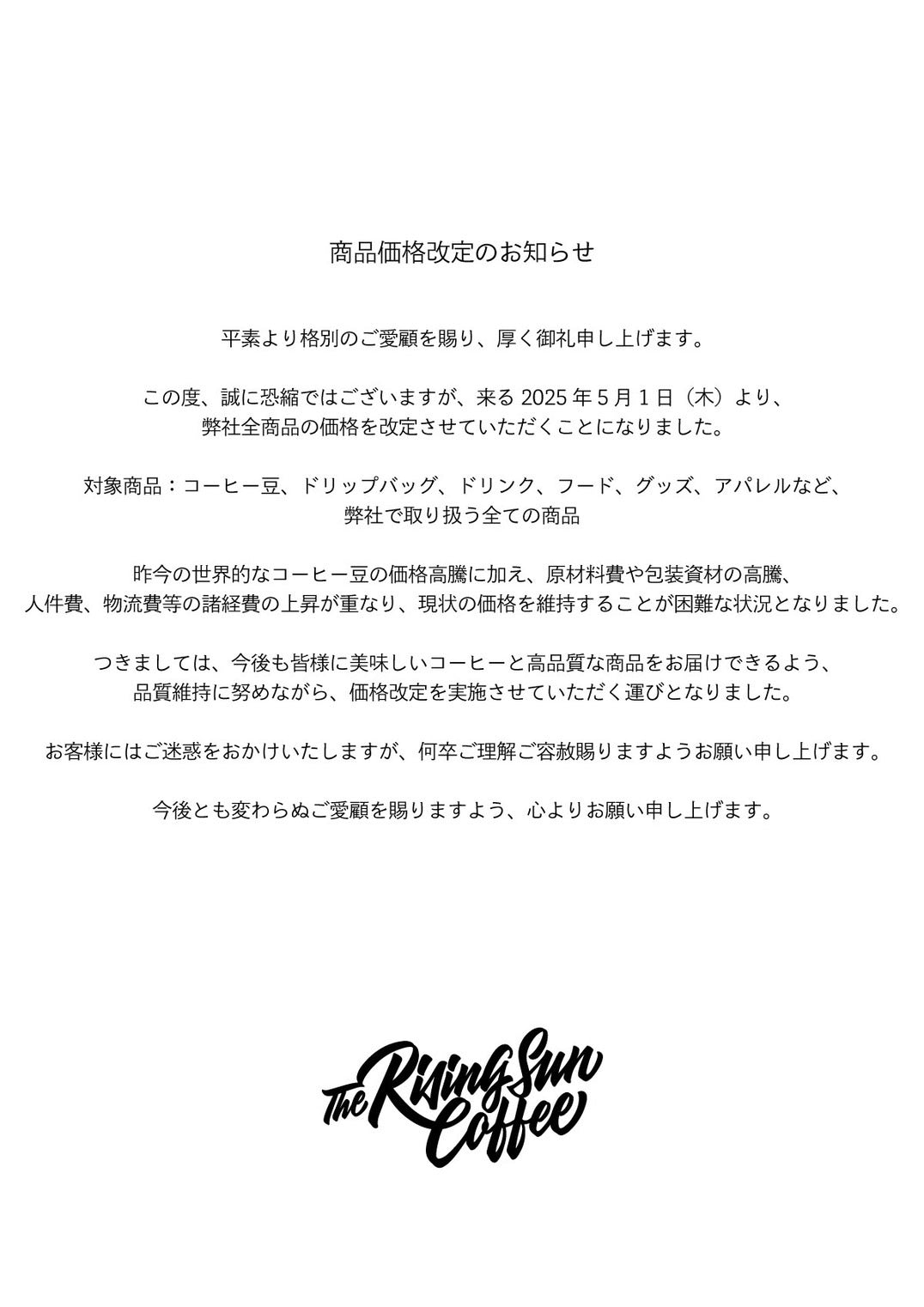 商品価格改定のお知らせ – The Rising Sun Coffee