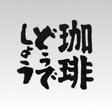 『珈琲どうでしょう』カッティングステッカー