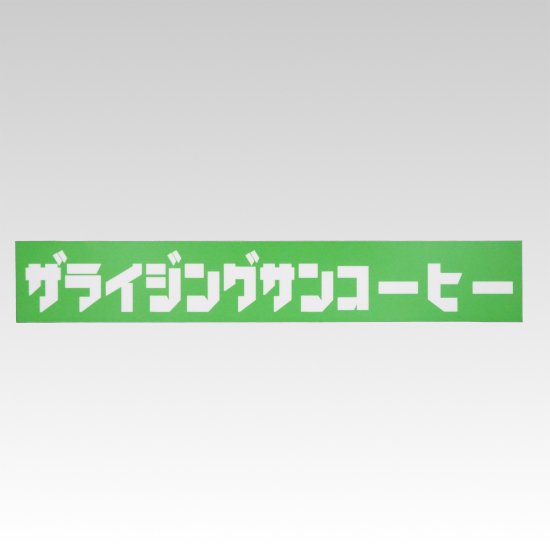 GOODS – ページ2 – The Rising Sun Coffee